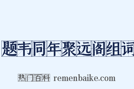 题韦同年聚远阁组词是什么意思的图片